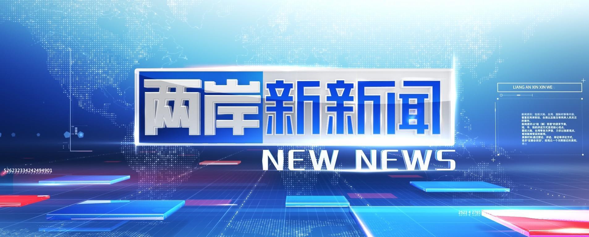 两岸新闻最新消息
