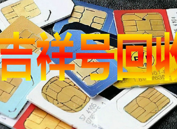 最新四平手机靓号出售