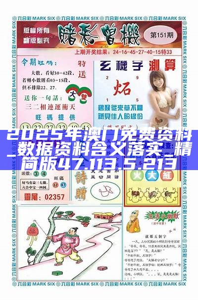 2025新澳门正版免费资料2025澳门正版精准资料